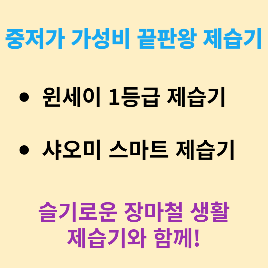 윈세이 1등급 제습기 / 샤오미 스마트 제습기 비교