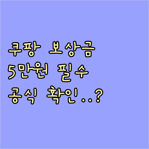 쿠팡 보상금 5만원 지급 기준과 공식..