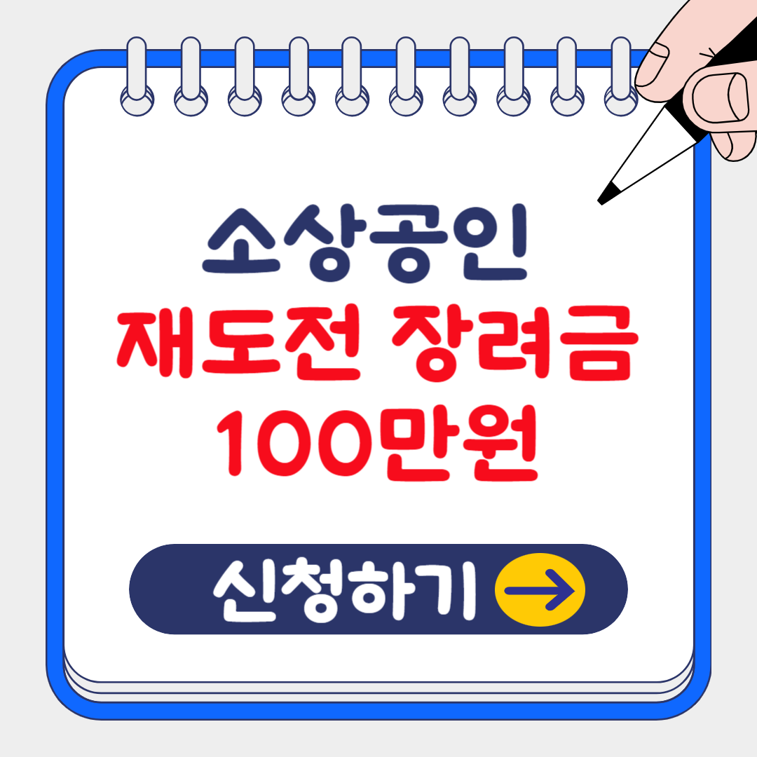 소상공인 폐업지원금(재도전 장려금 100만원) 신청방법 총정리