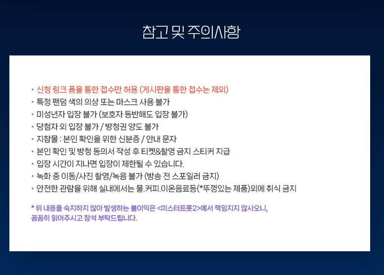 미스터트롯2 방청단 모집 일정 및 주의사항