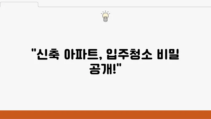 인천 서구 검암경서동 신축 아파트 입주쳠우 비용 및 추천 업체는