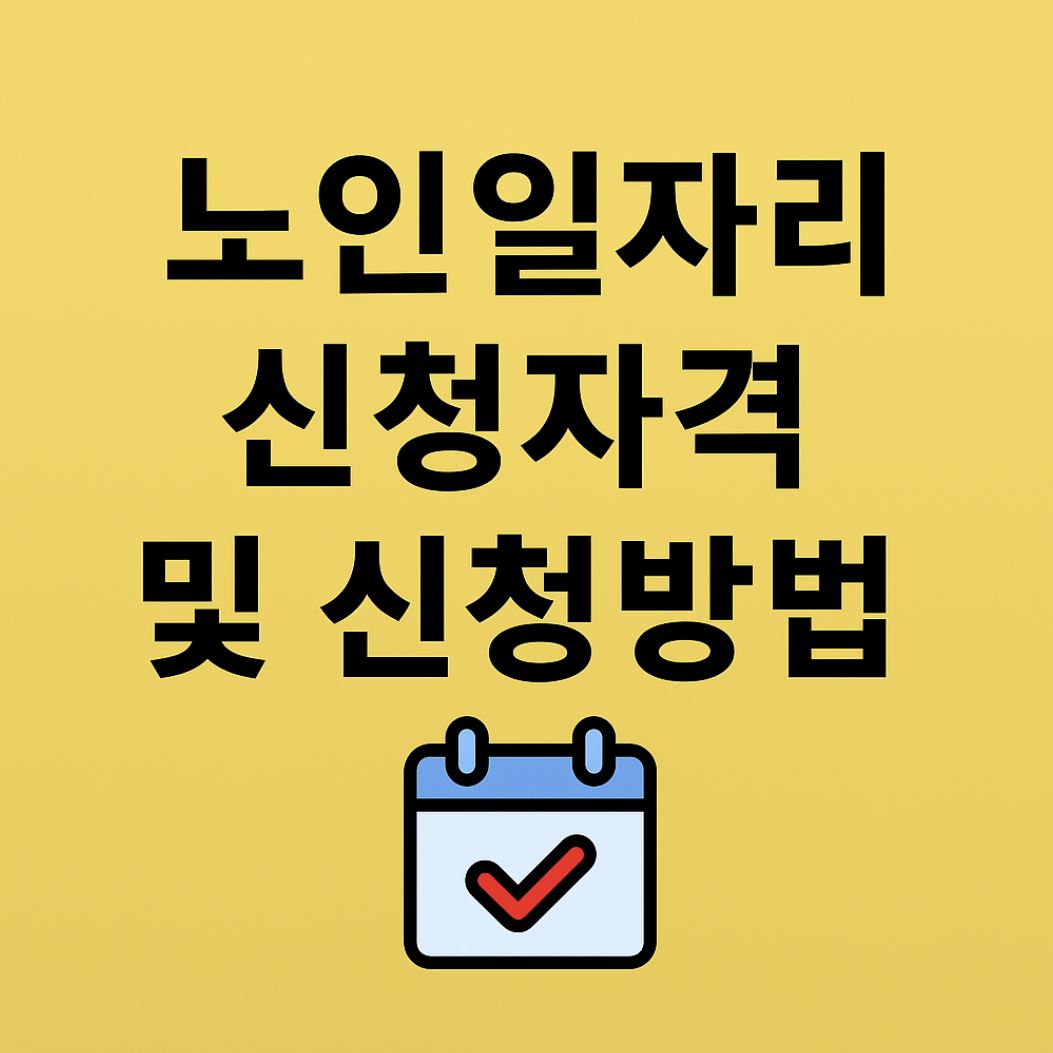 노인일자리 신청자격 및 신청방법