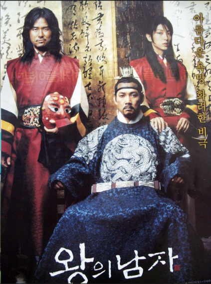 영화 왕의남자 포스터 사진