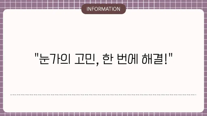 눈밑 짆9원짂9재စ눗방법
