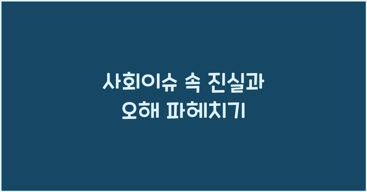 사회이슈