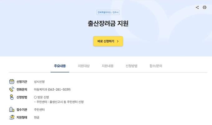전주 출산지원금 혜택 신청방법