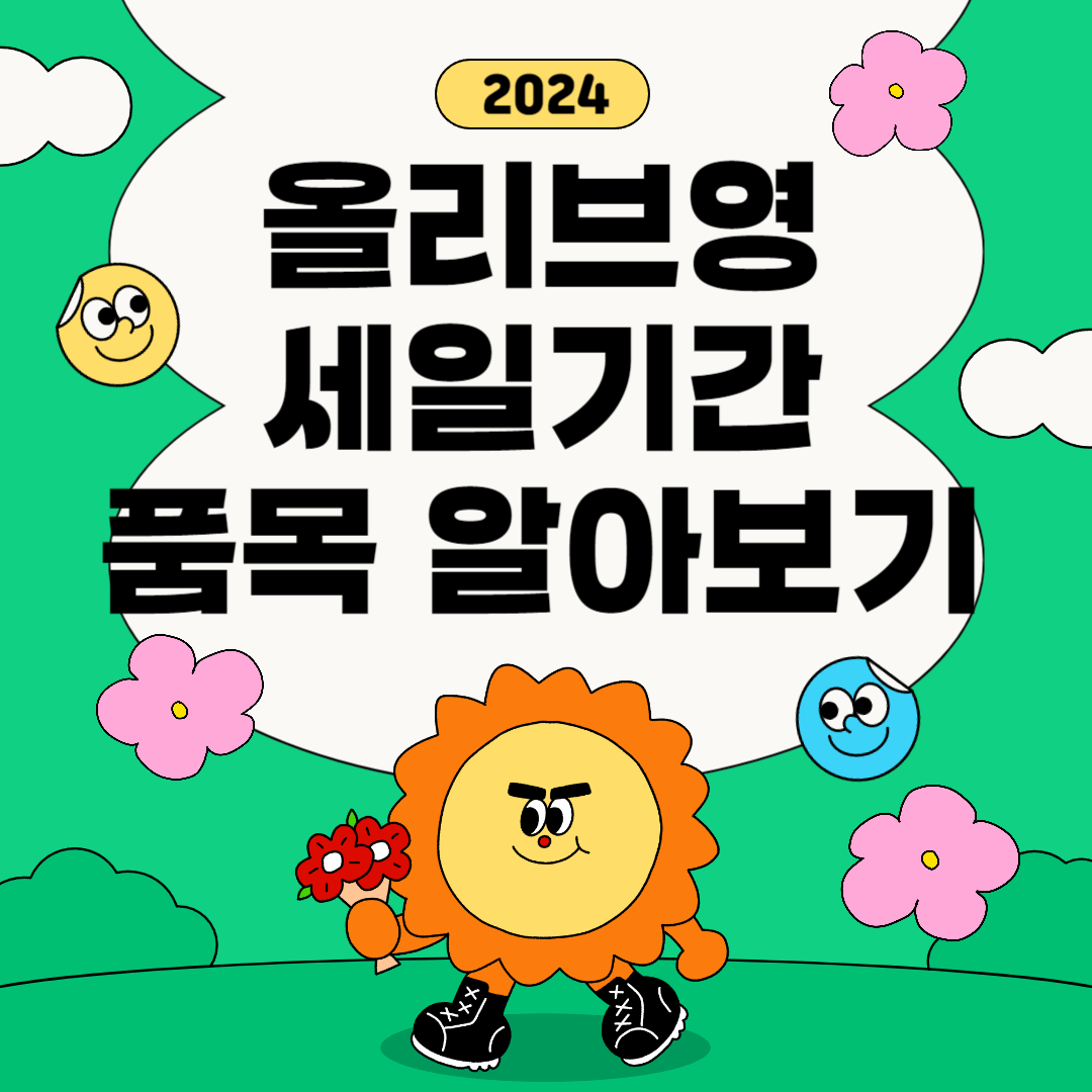 올리브영 세일기간 품목 알아보기