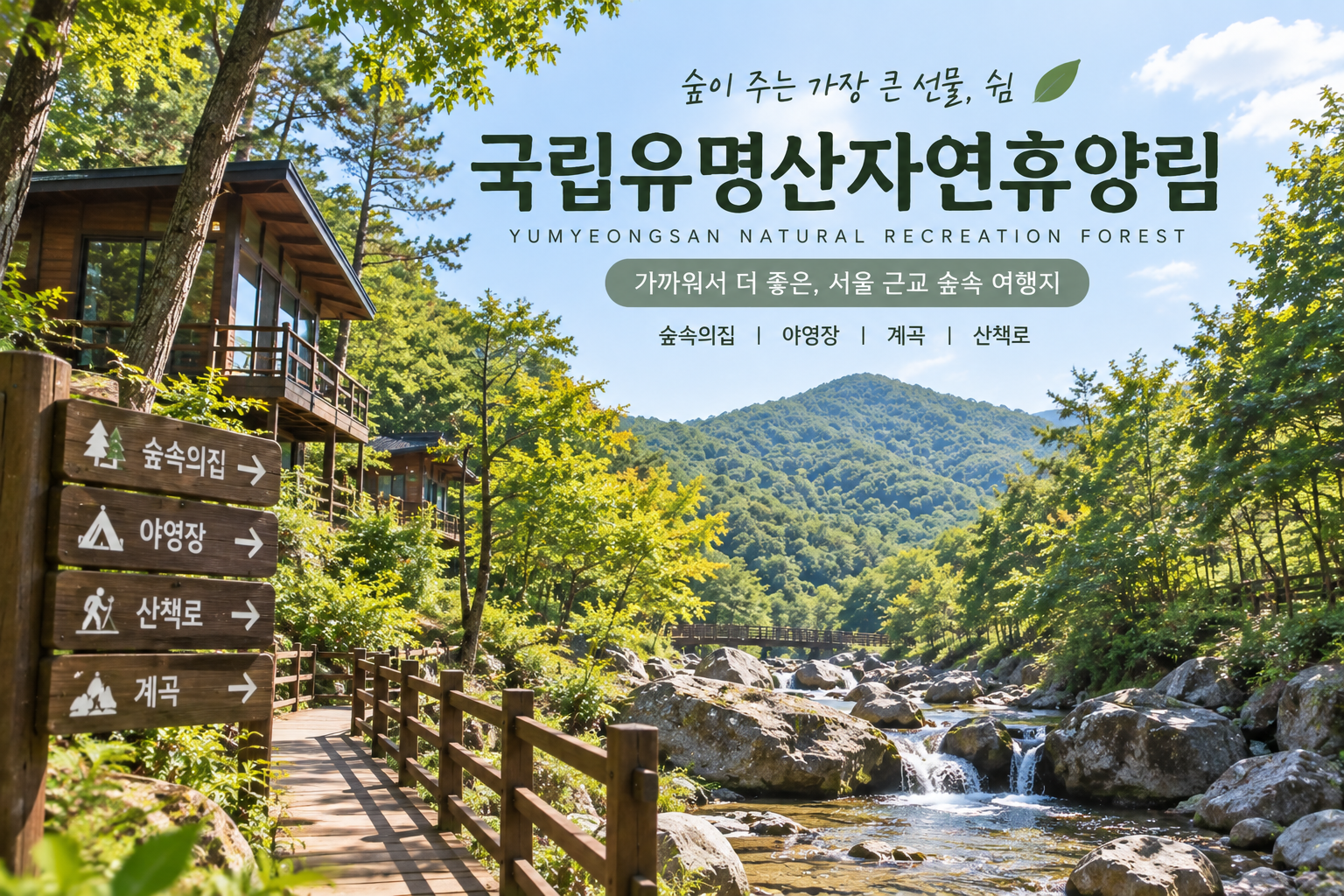 국립유명산자연휴양림 예약방법 2026, 숲속의집 가격&middot;야영장&middot;아이와 가기 좋은 곳