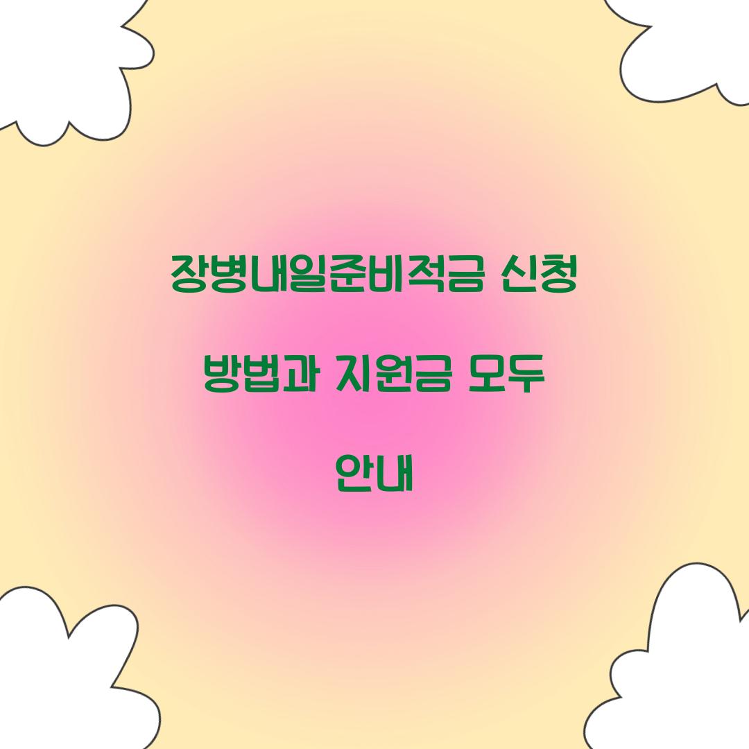 장병내일준비적금 신청