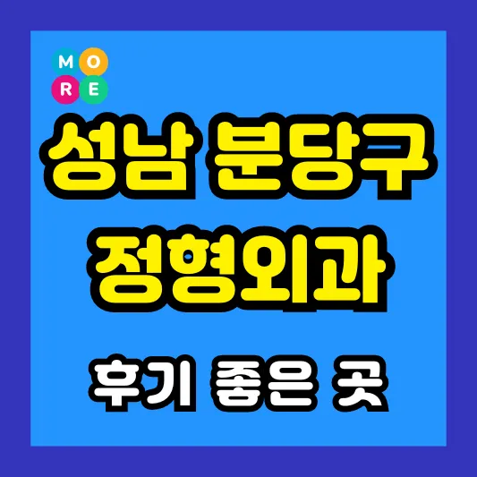 성남시 분당구 정형외과 후기 좋고 잘하는 전문의 병원 TOP 4곳 추천 ❘ 족저근막염, 발바닥 통증, 지간신경종