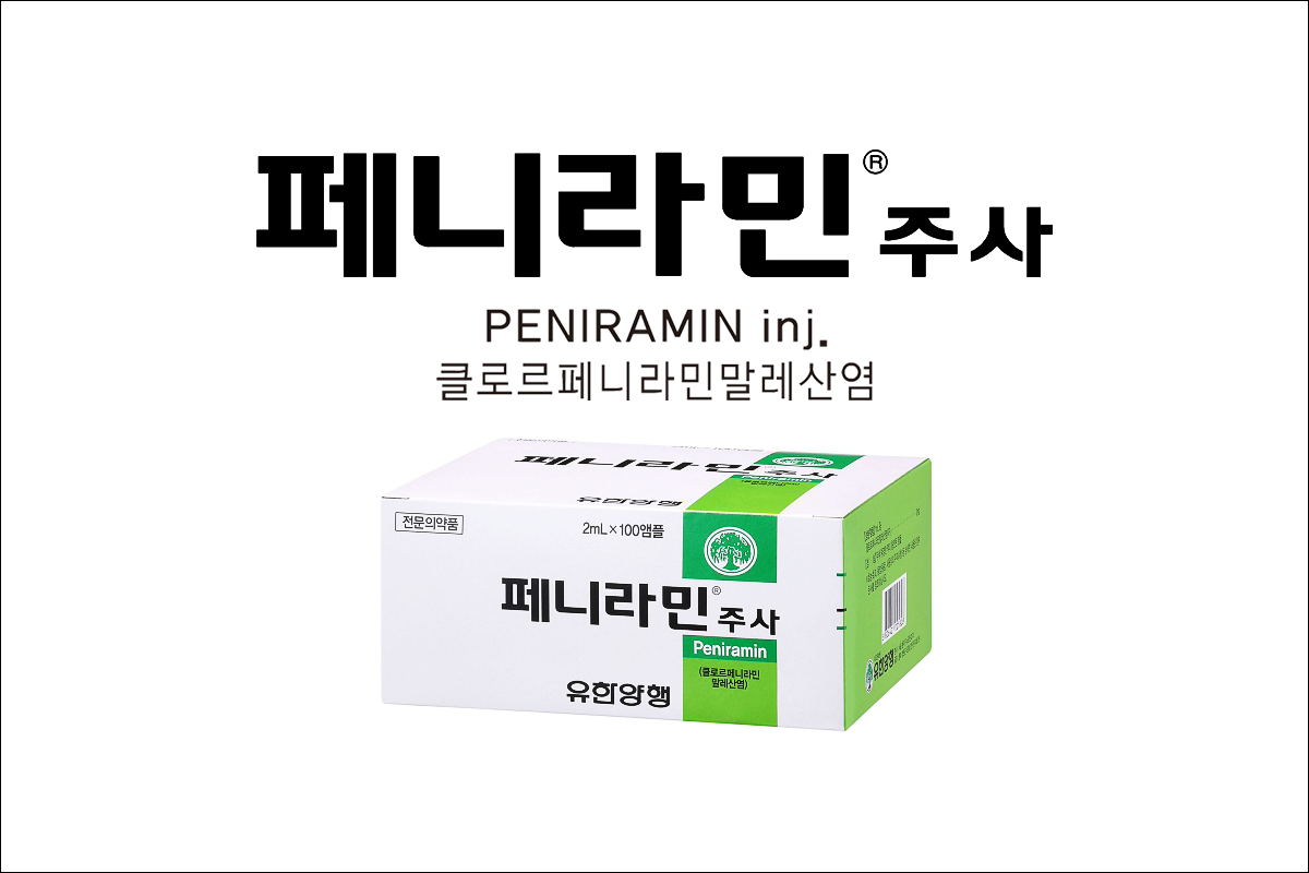 알레르기약 페니라민주사(Peniramin Injection)