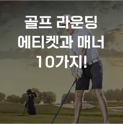 골프 에티켓 기본 인사 복장 안전 거리 유지_2