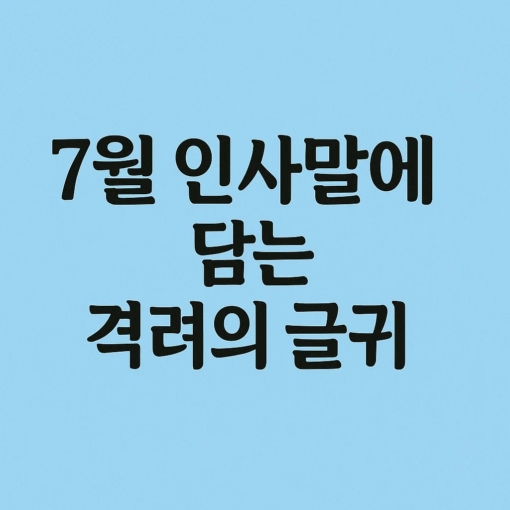7월 인사말에 담는 격려의 글귀