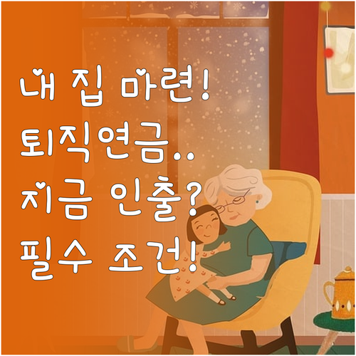 무주택자 주택 구입 등 퇴직연금 중도..