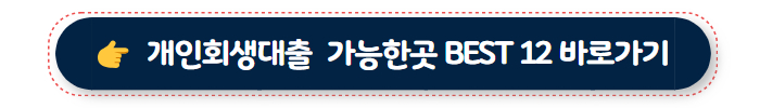 개인회생 인가 후 대출 05