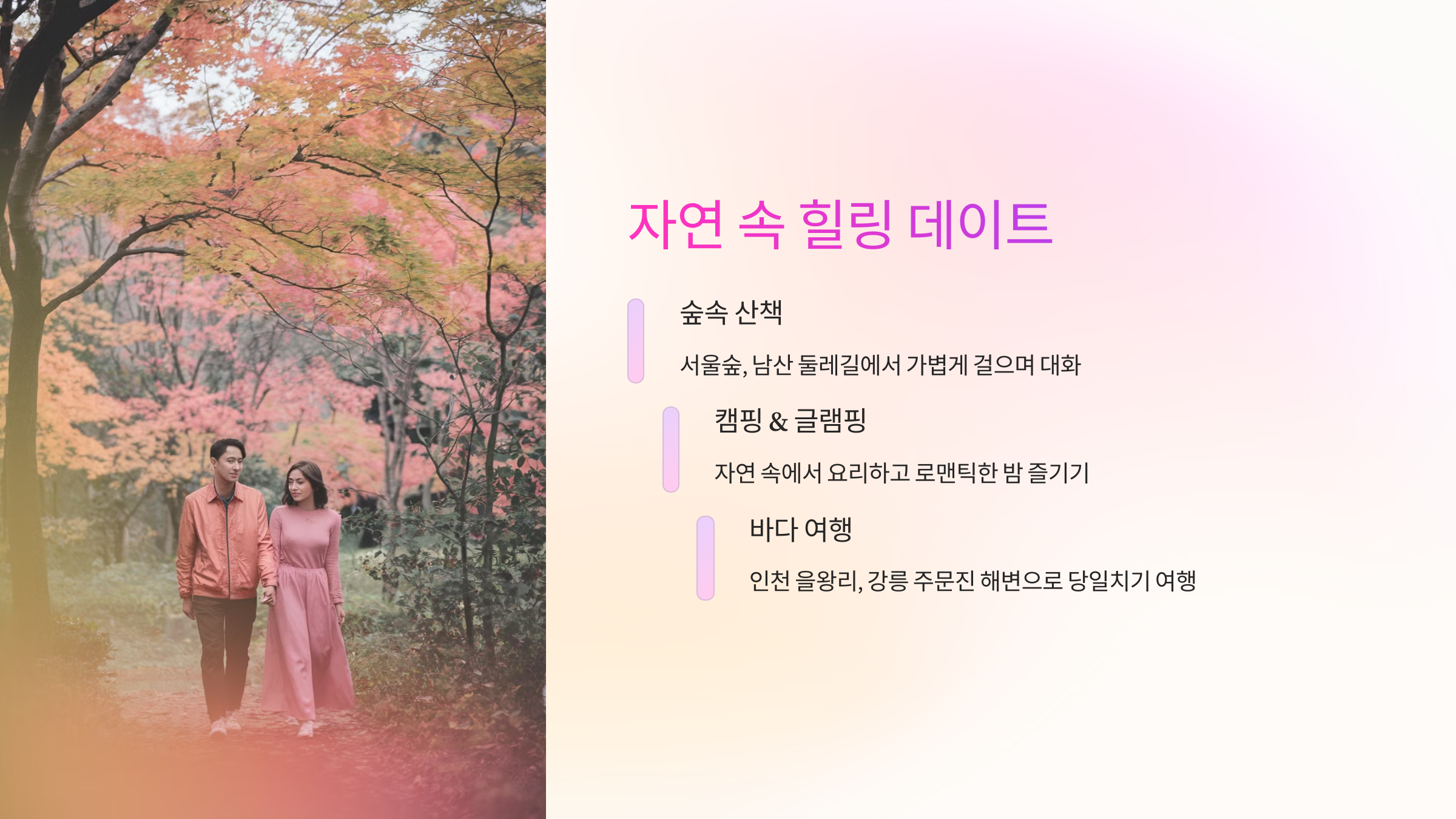 🌿 자연 속 힐링 데이트