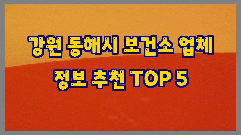 강원 동해시 보건소