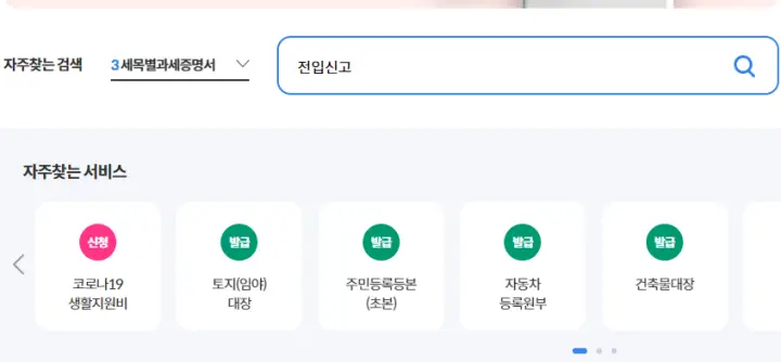 전입신고-서비스-검색
