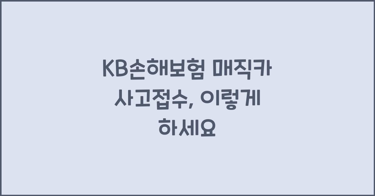 KB손해보험 매직카 사고접수
