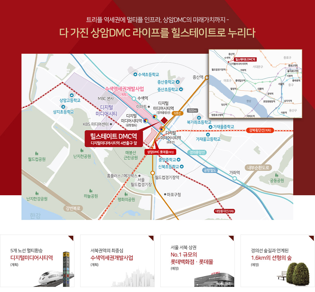 힐스테이트 DMC역 교통입지