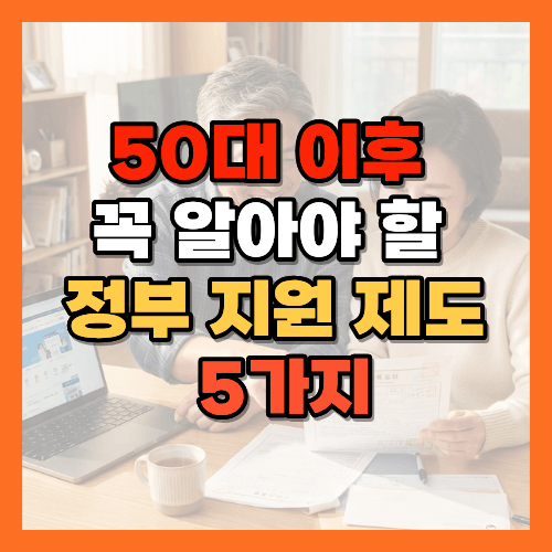 정부 지원 제도, 기초연금, 에너지바우처, 통신요금 감면, 평생교육 이용권, 노인일자리, 50대 생활정보, 60대 생활정보, 중장년 복지, 정부 복지 혜택, 복지로, 정부24, 노후 준비, 생활 꿀팁