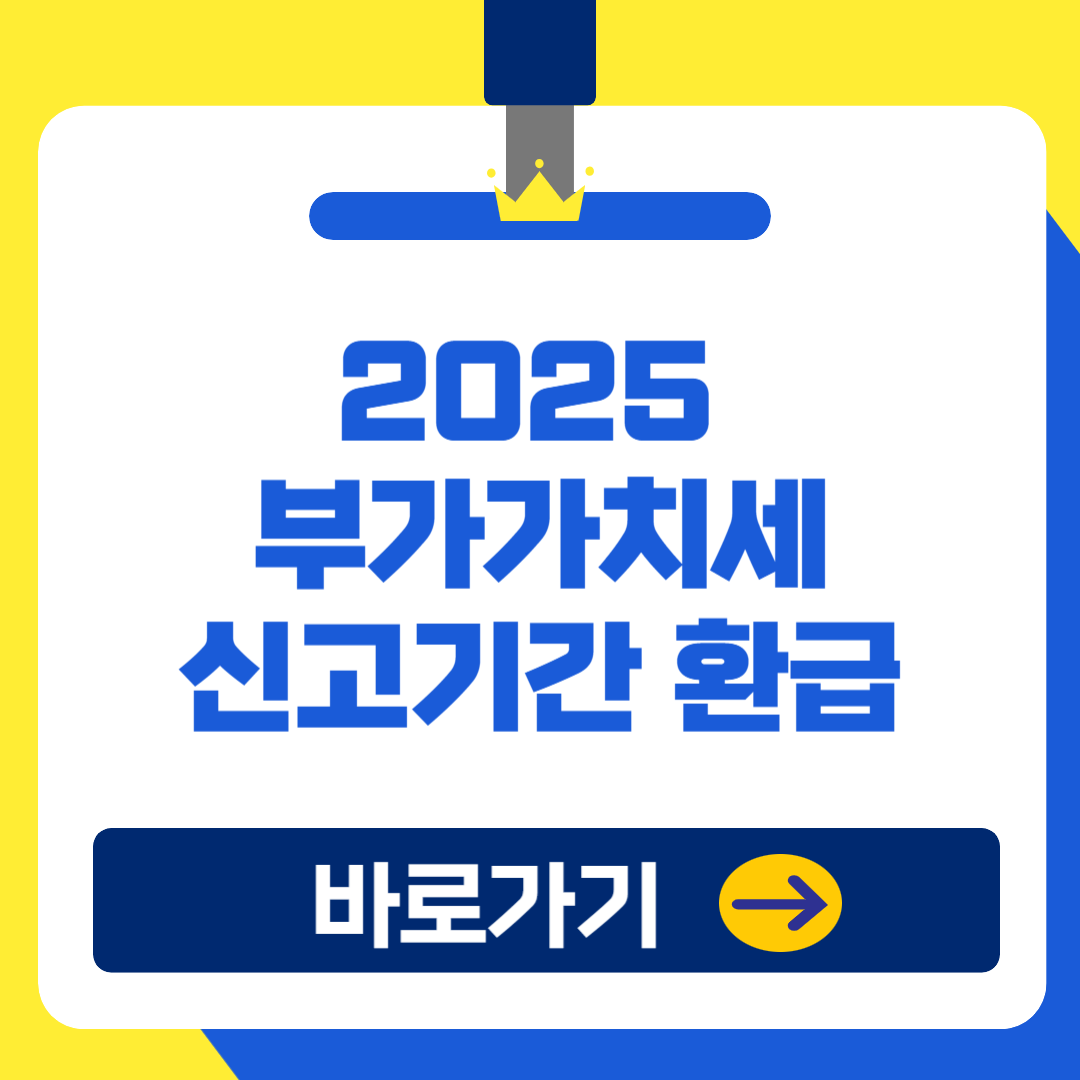 2025 부가가치세 신고기간 연장 및 환급금 지급 일정 (+무이자 할부)