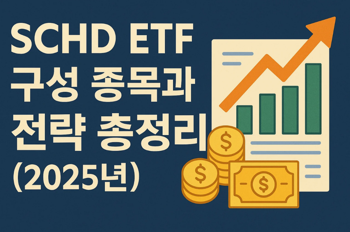 SCHD ETF 구성 종목과 전략 총정리