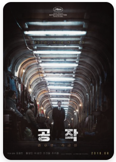 영화 공작 포스터