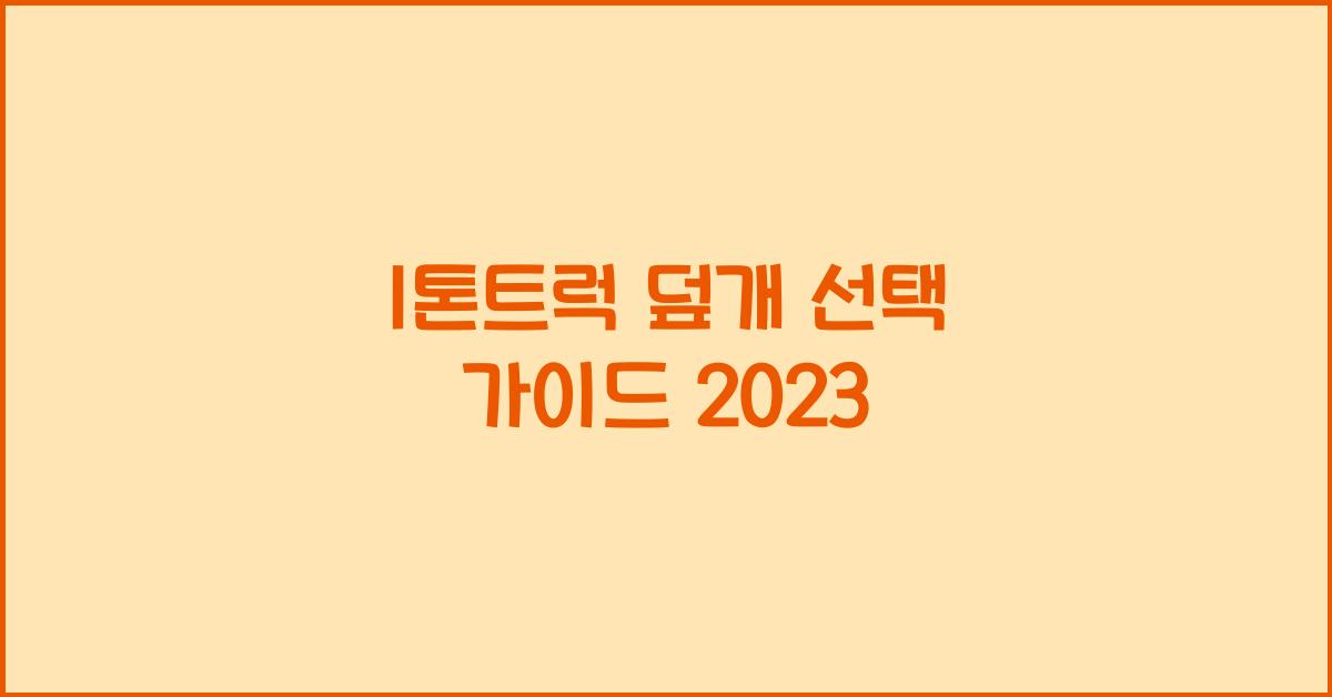 1톤트럭 덮개