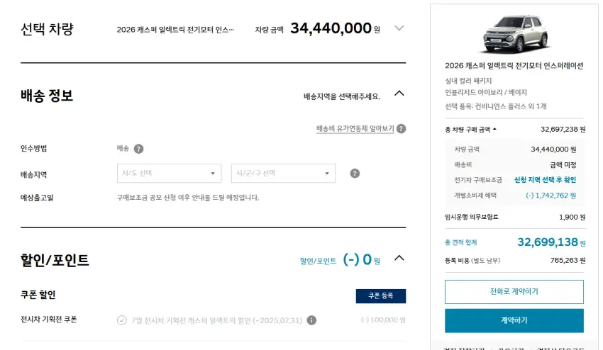 작년 계약과 동일한 내용으로 2026 캐스퍼 일렉트릭의 견적을 알아본 모습입니다.