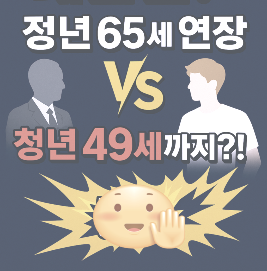 정년 65세, 청년은 49세까지? 단계적 연장 시행시기
