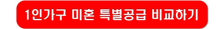 1인가구-미혼-특별공급-링크-이미지