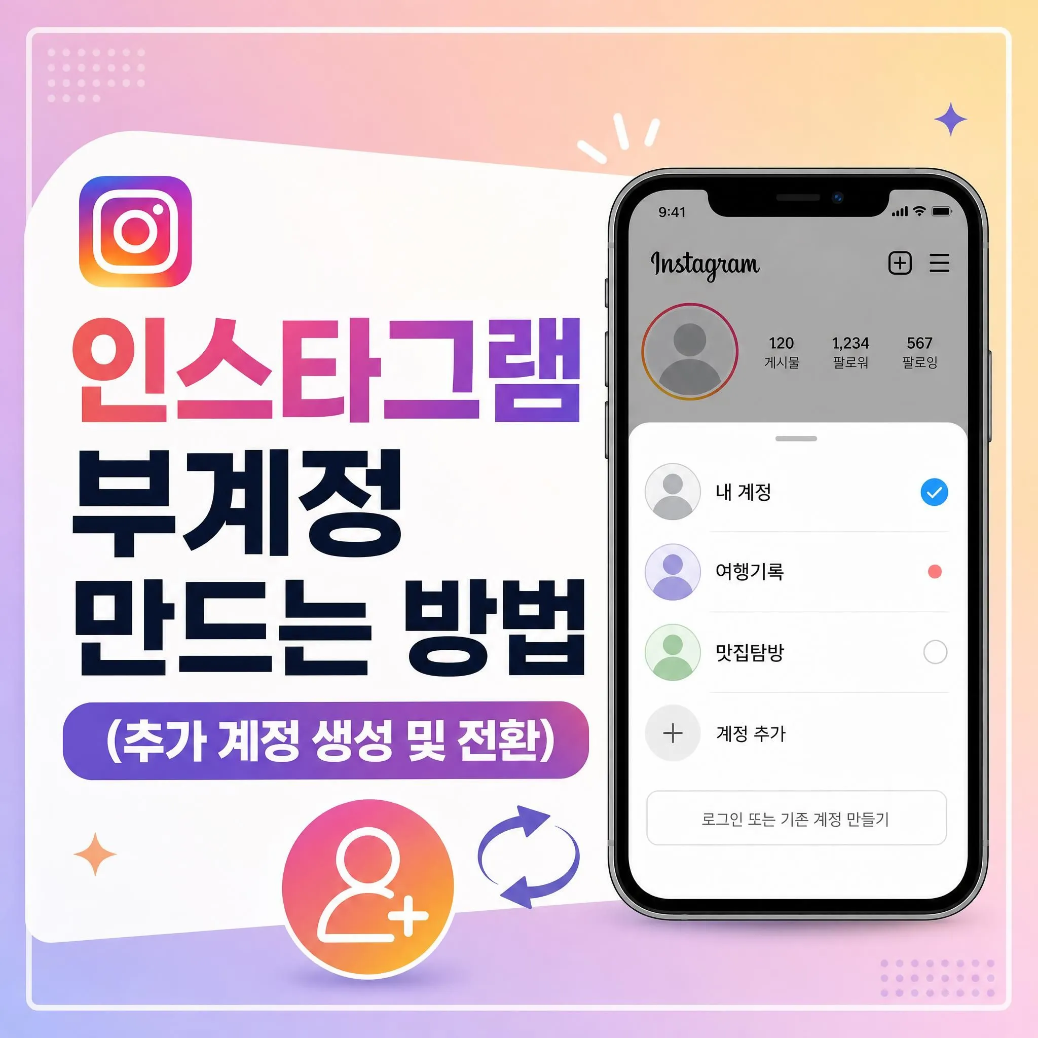 인스타그램 부계정 만드는 방법 (추가 계정 생성 및 전환)