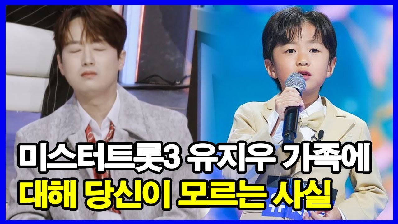 미스터트롯3 유지우 01