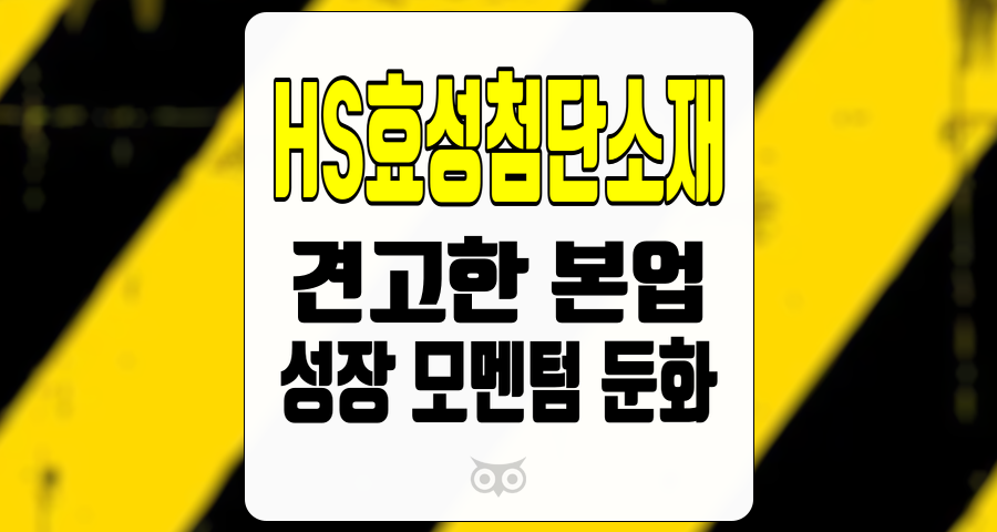 HS효성첨단소재, 견고한 본업과 성장 모멘텀 둔화