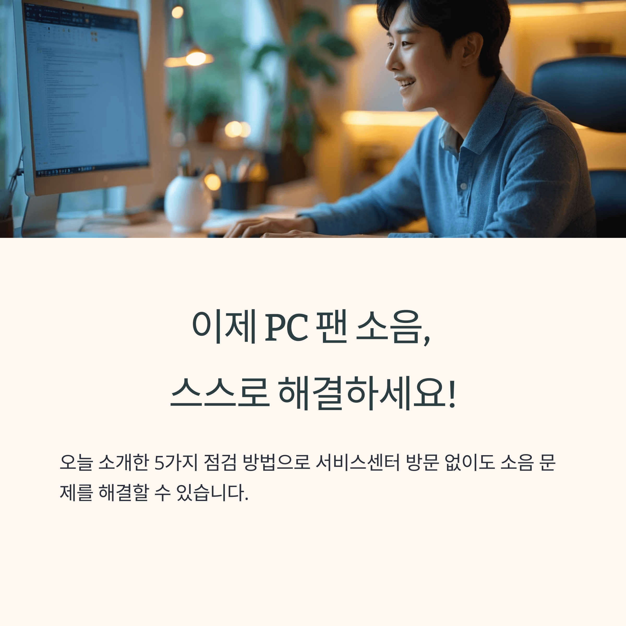 컴퓨터 팬 소음 해결 5가지 팁