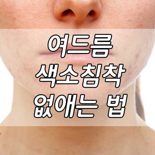 여드름 색소침착 없애는법, 색소침착 관리법의 모든 것!