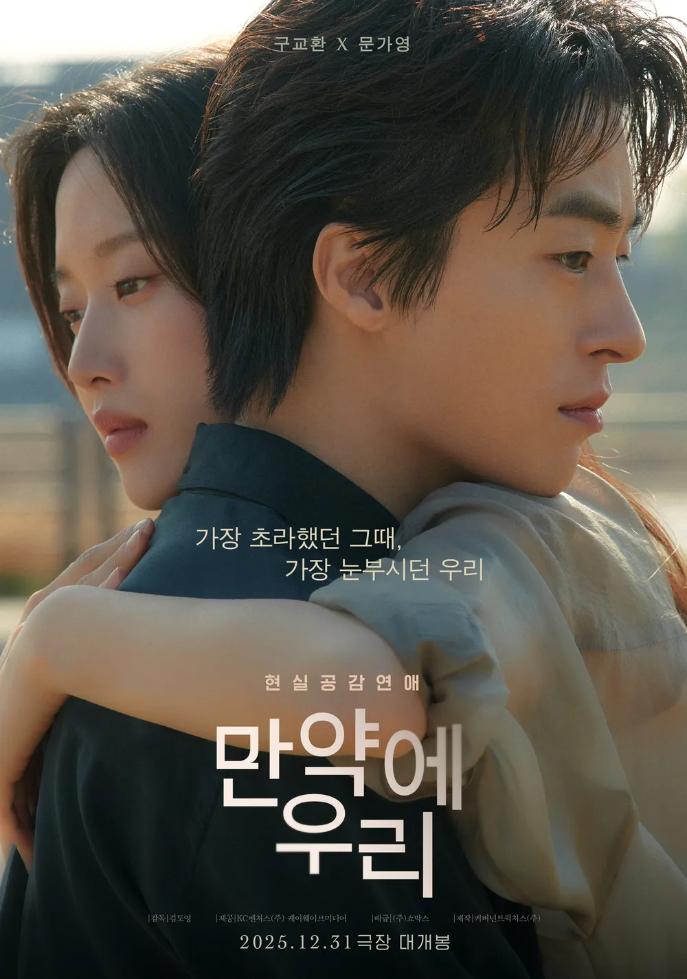 영화 만약에 우리 포스터