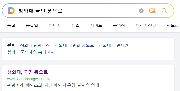 청와대 관람 예약 공식 웹사이트 메인 화면