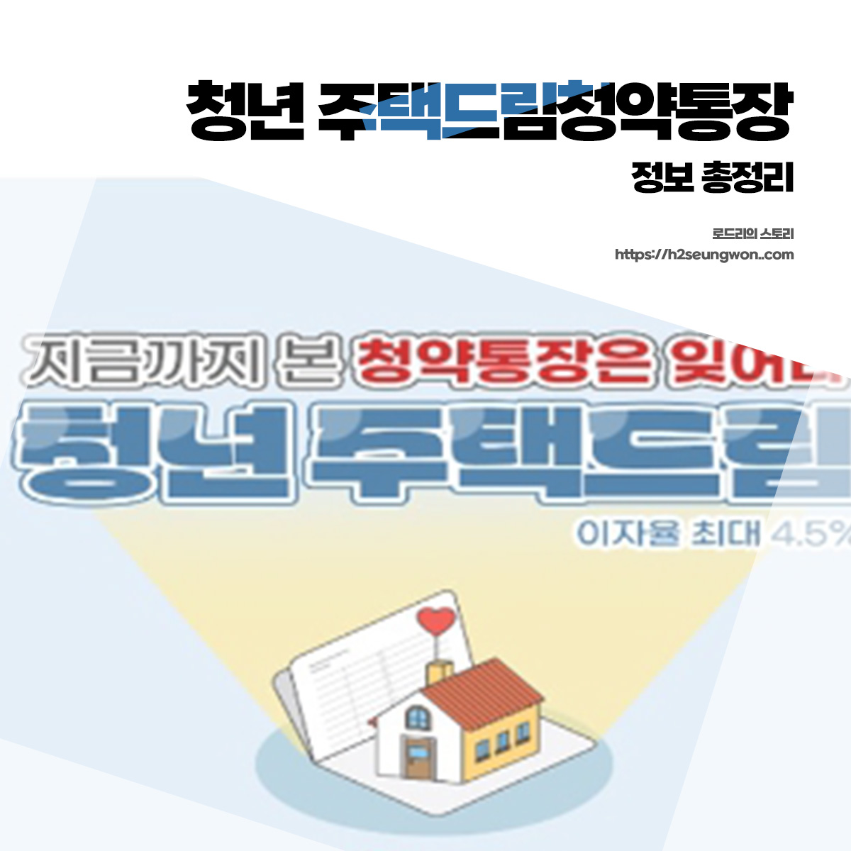 청년 주택드림 통장 전환서류 가입 신청기간 방법 은행