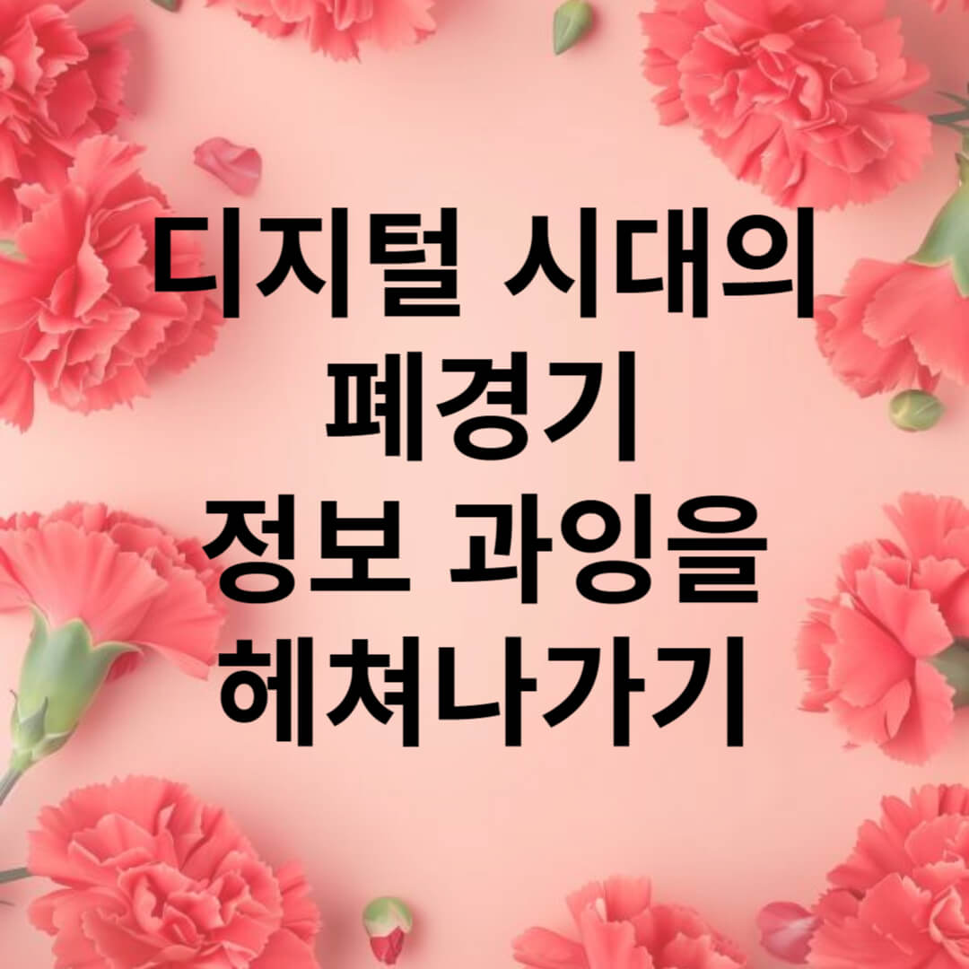 정보과잉을 혜쳐나가기