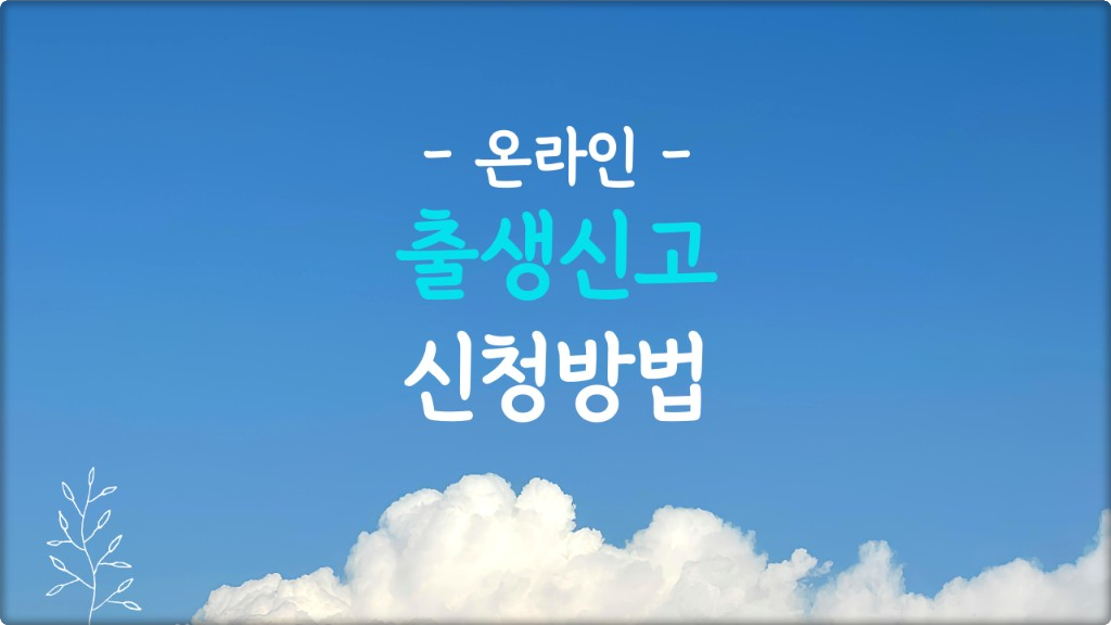 출생신고 인터넷