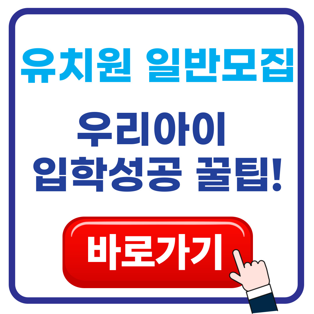 유치원일반모집