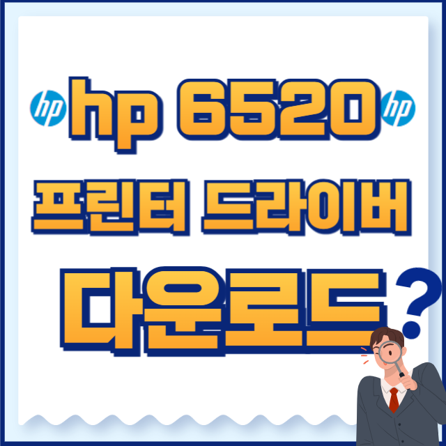 hp 프린터 드라이버 6520