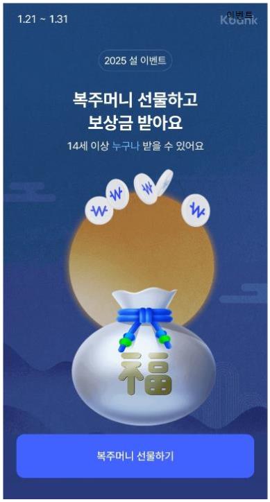 케이뱅크 복주머니 이벤트 설명