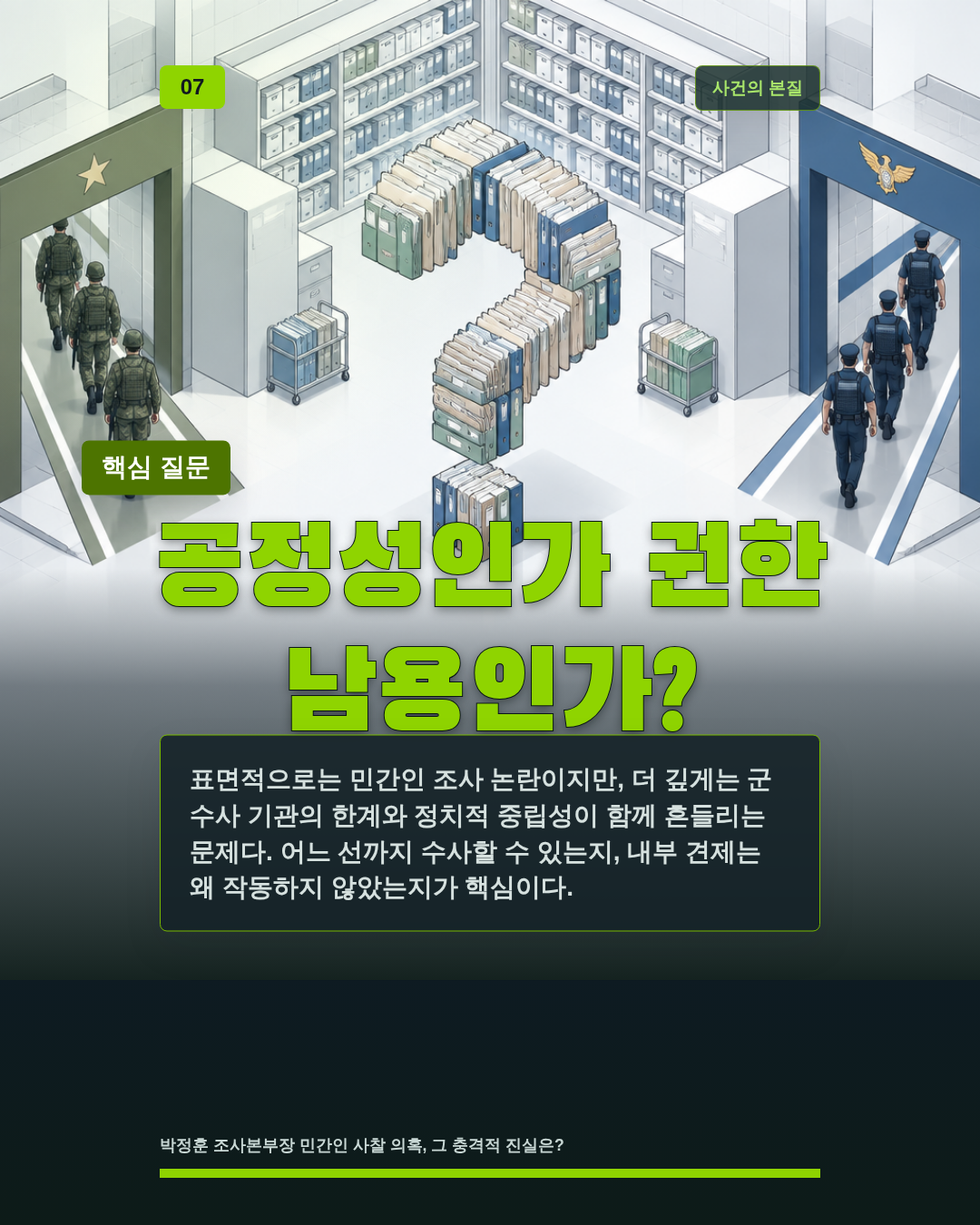 공정성인가 권한 남용인가?