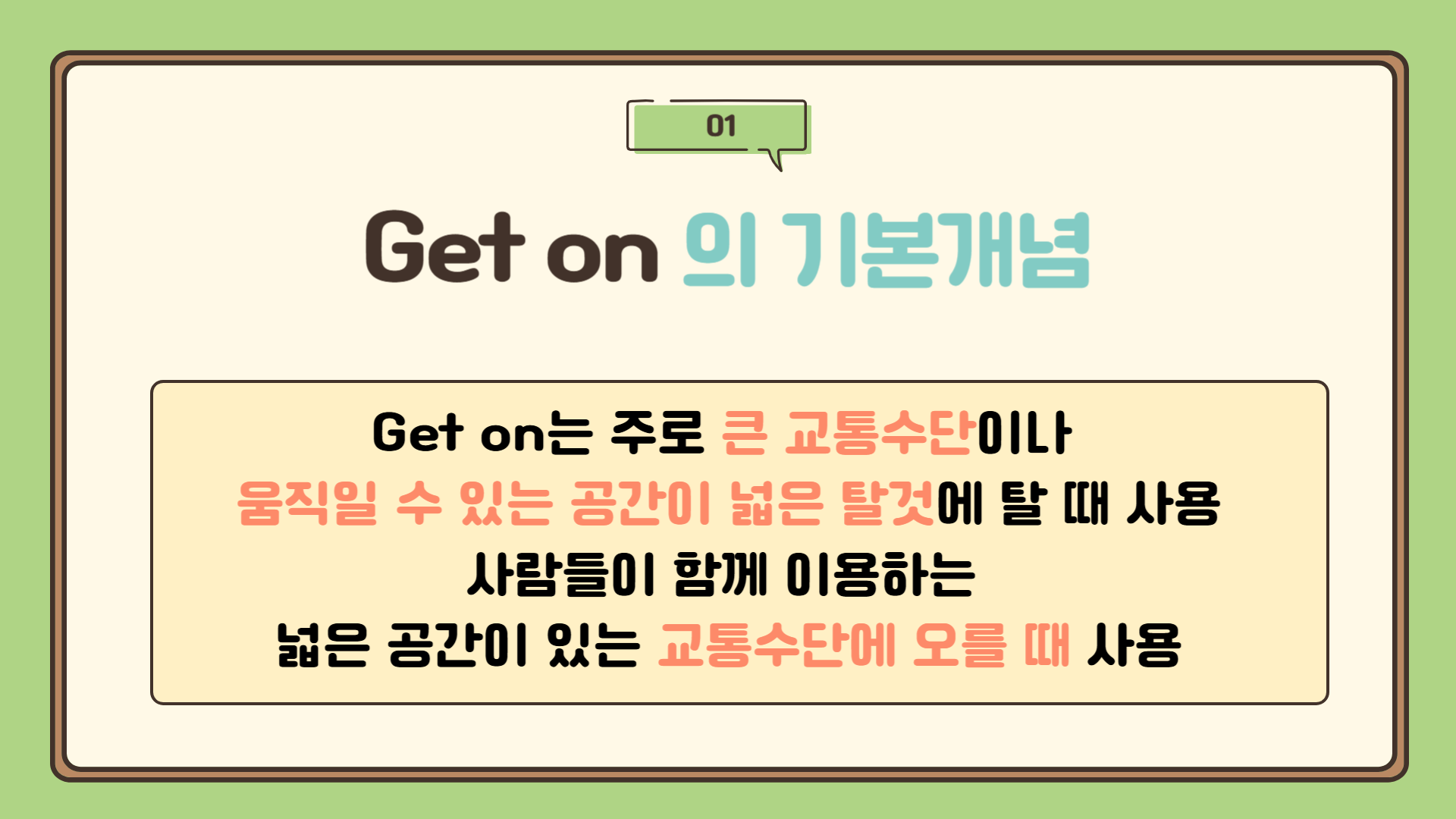 Get on 대중교통(큰 교통수단)에 타다 : get on 뜻, get on 교통수단, 영어 기초 표현