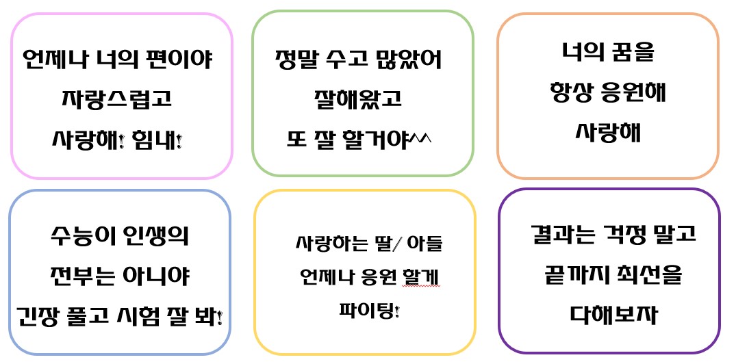 수능 응원 메시지