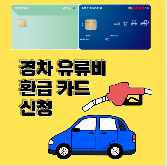 경차 유류비 환급 카드 신청방법