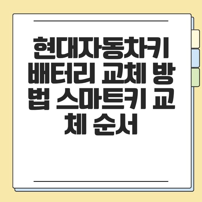 현대자동차키 배터리 교체 방법 스마트키 교체 순서